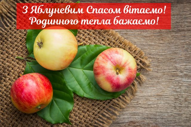 Картинки з Яблучним Спасом 2021: листівки та відкритки для привітання - фото 348537