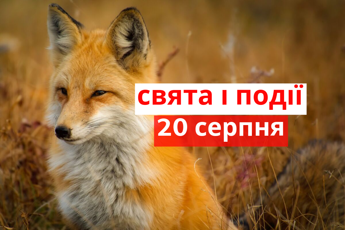 20 серпня 2019 – яке сьогодні свято: традиції, заборони і прикмети