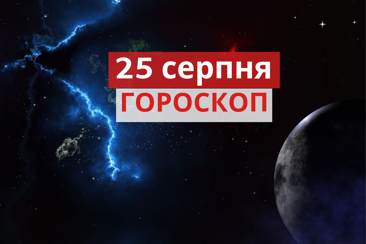 Гороскоп на 25 серпня 2019: прогноз для всіх знаків Зодіаку