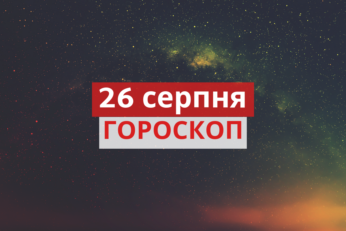 Гороскоп на 26 серпня 2019: прогноз для всіх знаків Зодіаку
