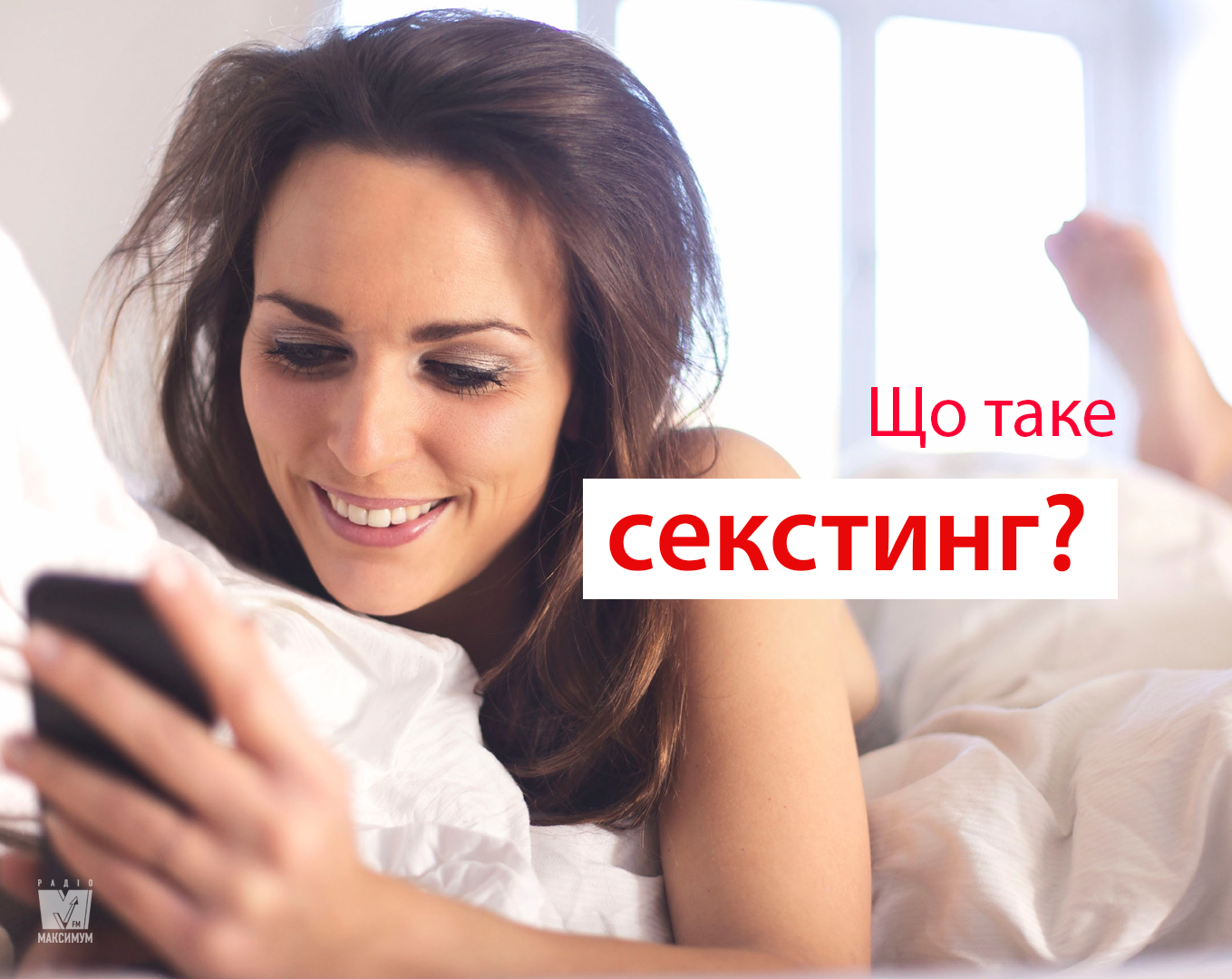 Секстинг: як поводитися та чому не слід надсилати інтимні фото відразу