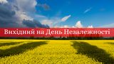 День Незалежності 2019: скільки вихідних буде в Україні в серпні