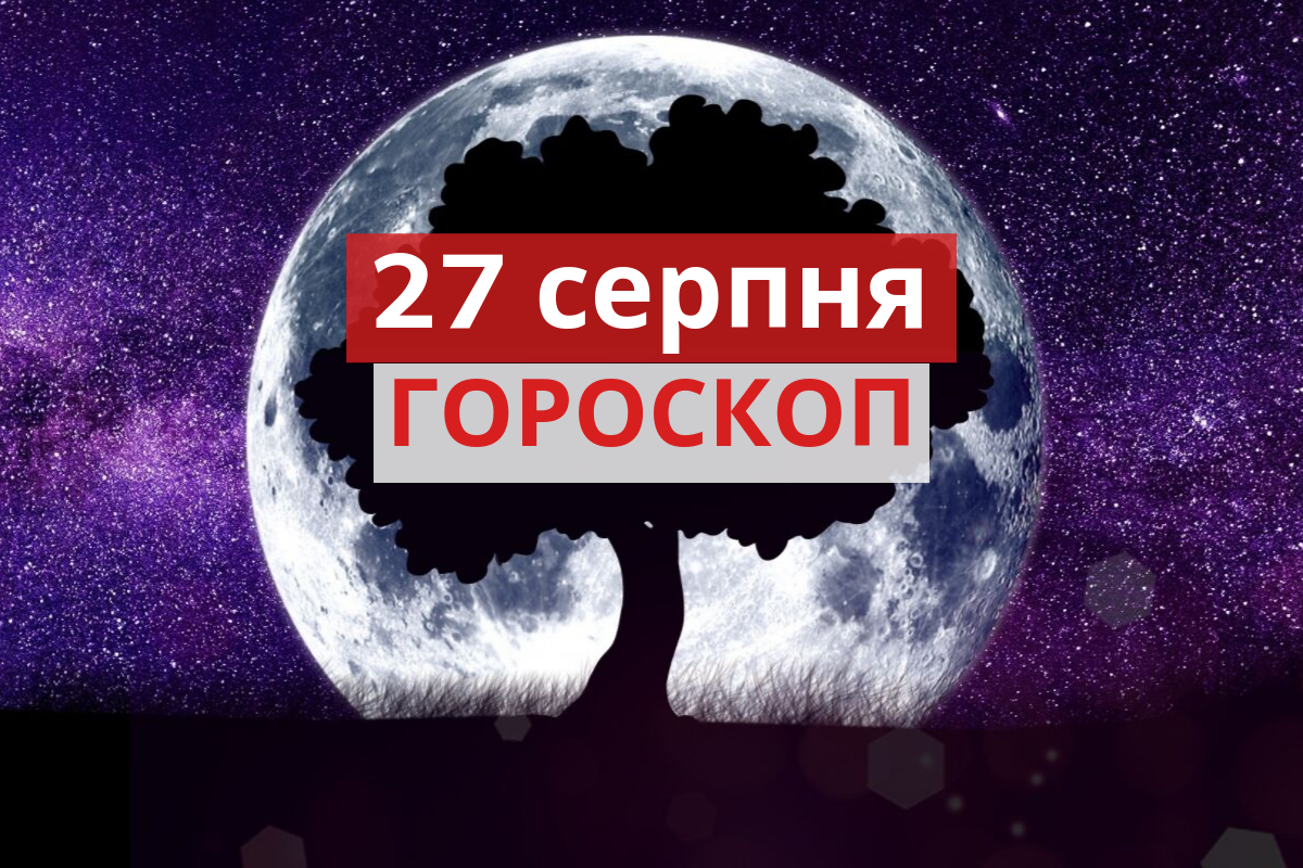 Гороскоп на 27 серпня 2019: прогноз для всіх знаків Зодіаку