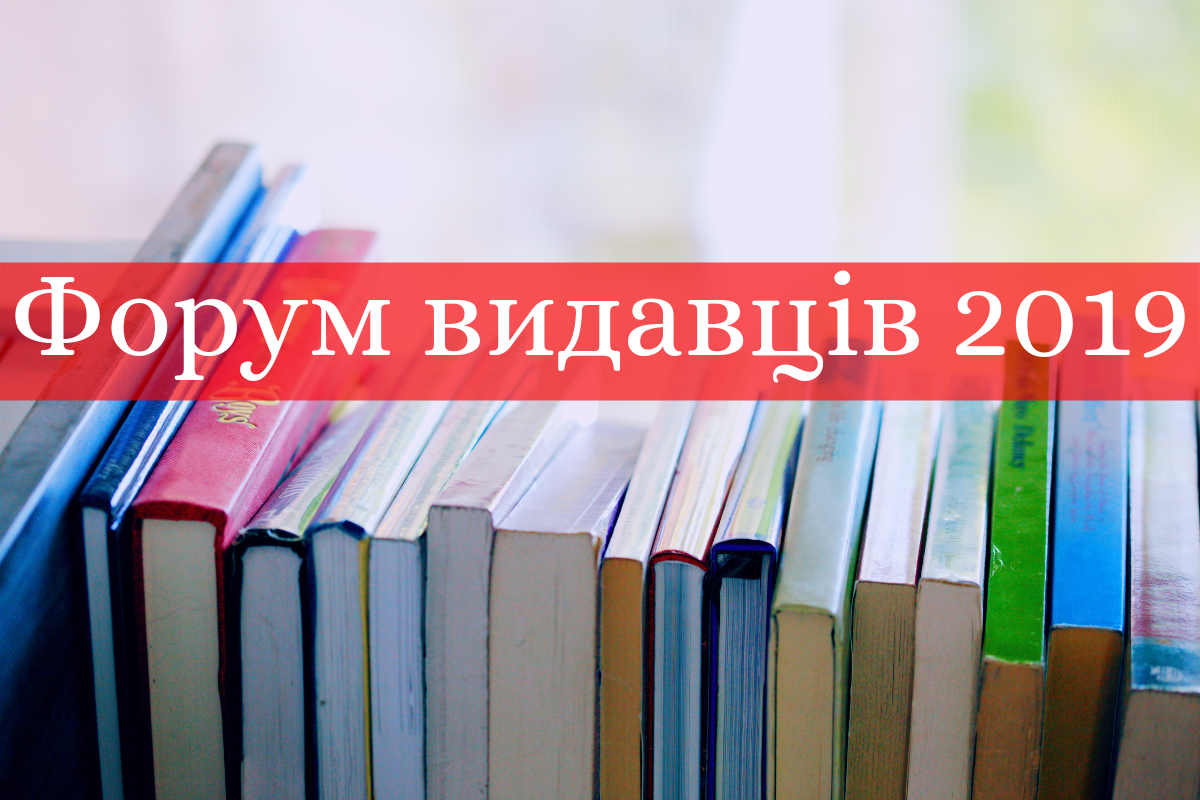 Форум видавців 2019 у Львові: програма і розклад на всі дні