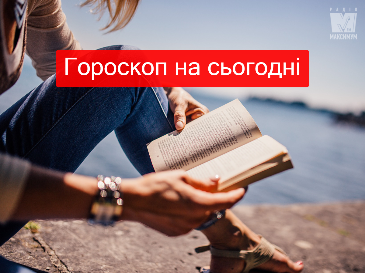 Гороскоп на 21 серпня 2019: прогноз для всіх знаків Зодіаку