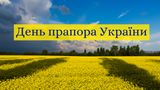 День прапора України 2019: програма святкування у Києві та Львові