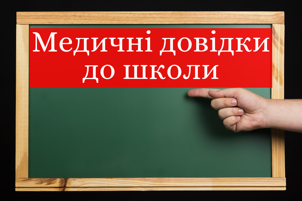 Які медичні довідки треба дитині до школи: список і зразки форм