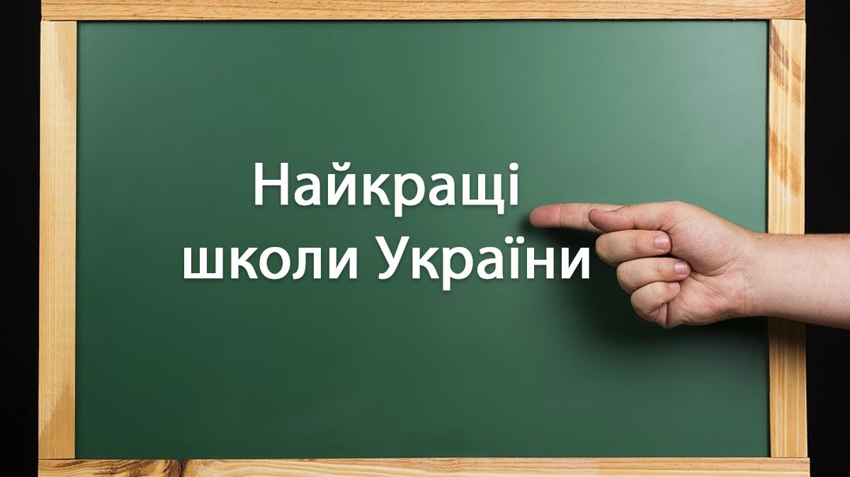 Найкращі школи України за результатами ЗНО: рейтинг ТОП 10
