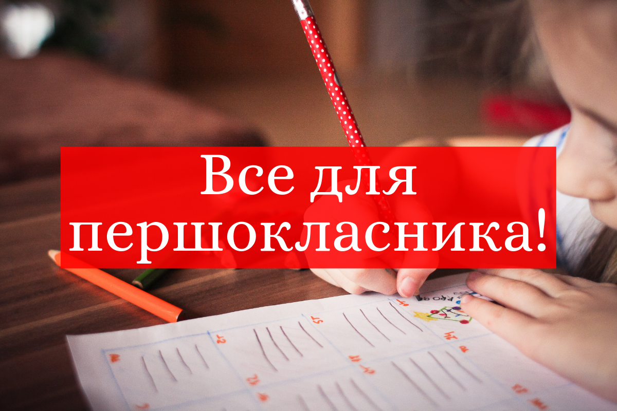 список потрібного для першокласника - фото 1