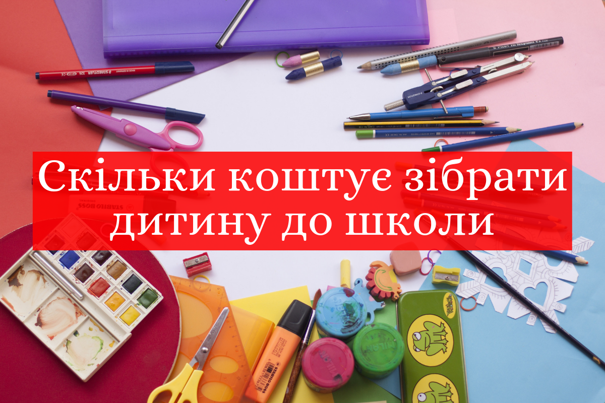 ціни на одяг, рюкзак і приладдя для школярів - фото 1