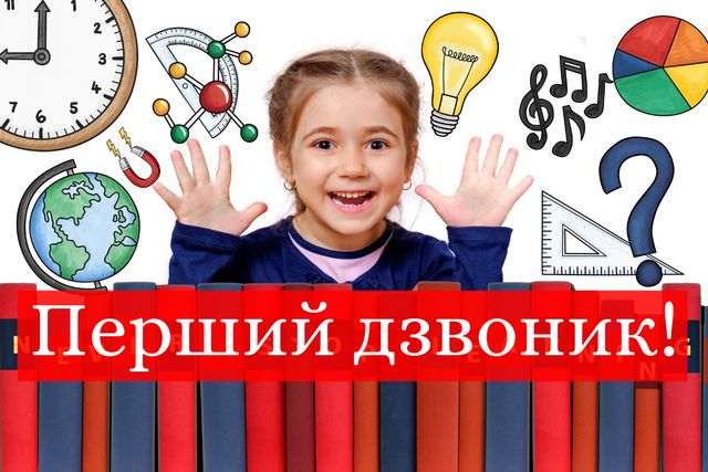 Сценарій Першого дзвоника 2019: ідеї шкільної лінійки до 1 вересня - фото 349466