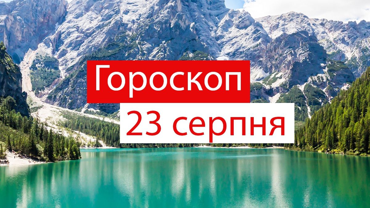 Гороскоп на 23 серпня 2019: прогноз для всіх знаків Зодіаку