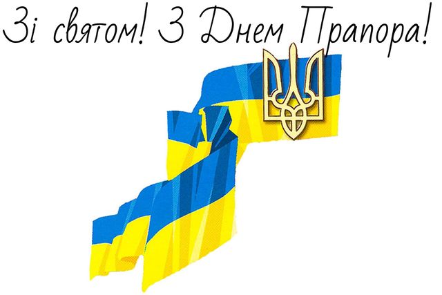 Привітання з Днем Прапора України 2023 – патріотичні вірші, проза і картинки - фото 349624