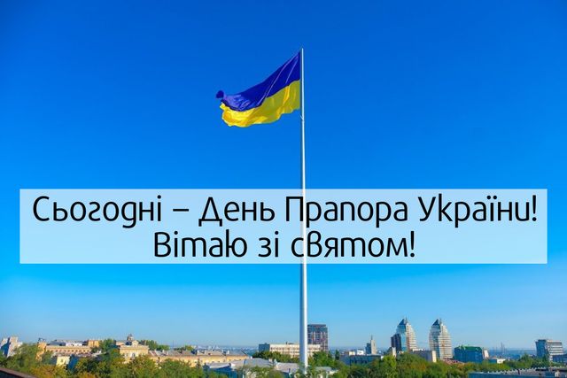 Привітання з Днем Прапора України 2023 – патріотичні вірші, проза і картинки - фото 349625