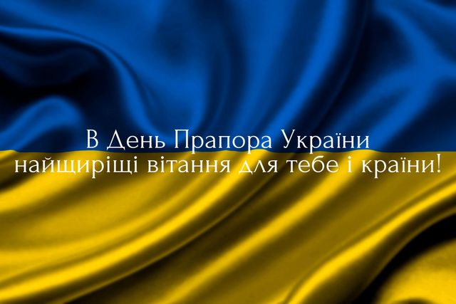 Привітання з Днем Прапора України 2023 – патріотичні вірші, проза і картинки - фото 349626