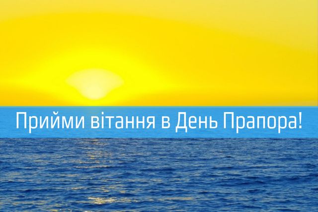 Привітання з Днем Прапора України 2023 – патріотичні вірші, проза і картинки - фото 349627