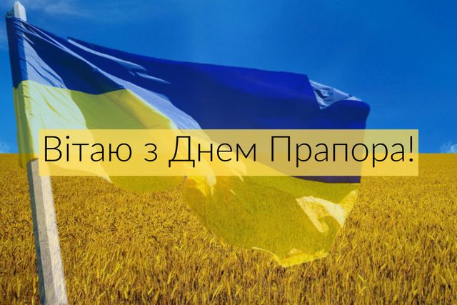 Привітання з Днем Прапора України 2023 – патріотичні вірші, проза і картинки - фото 349629