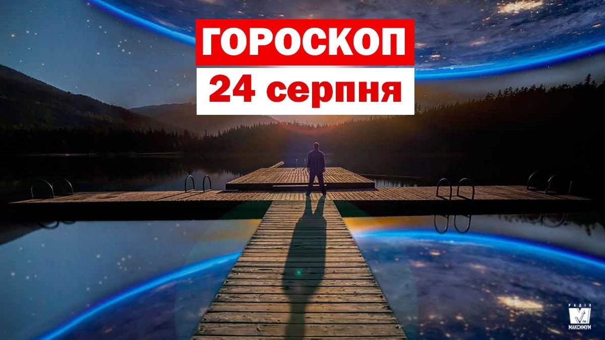 Гороскоп на 24 серпня 2019: прогноз для всіх знаків Зодіаку