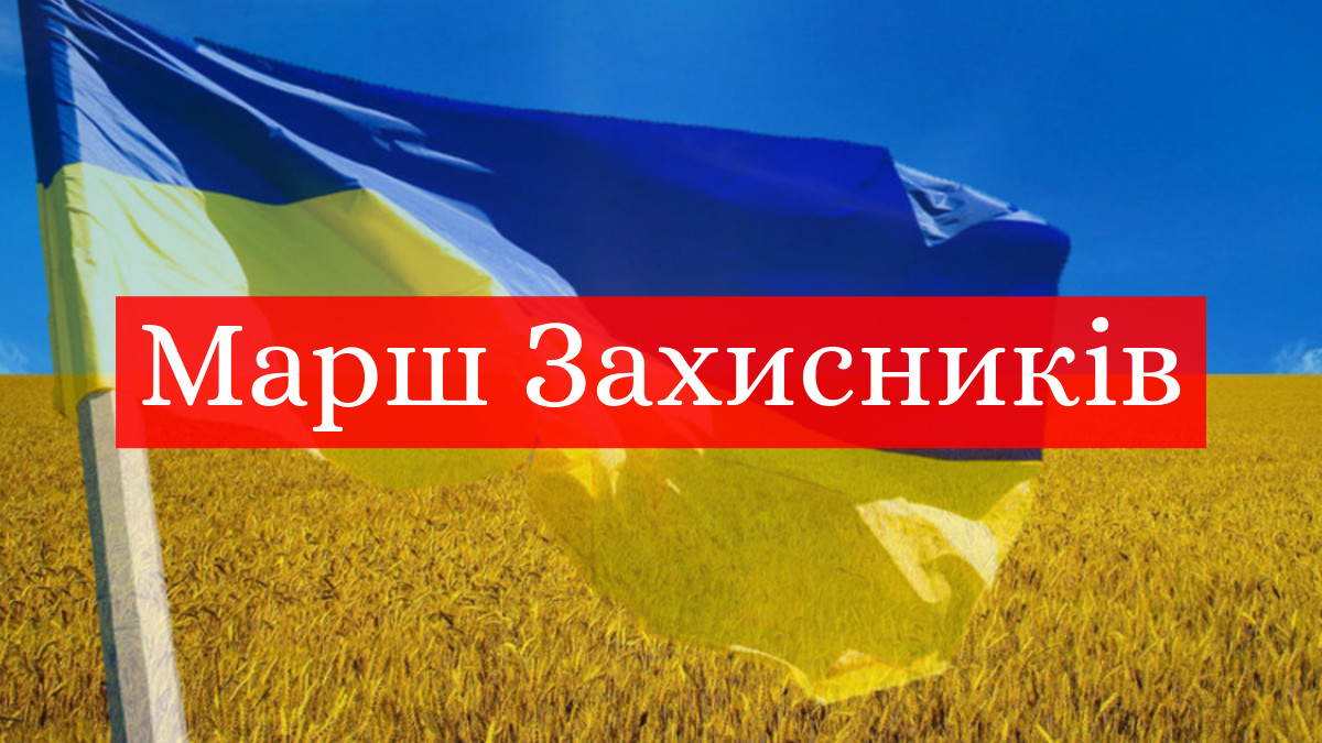 Марш захисників України онлайн - фото 1