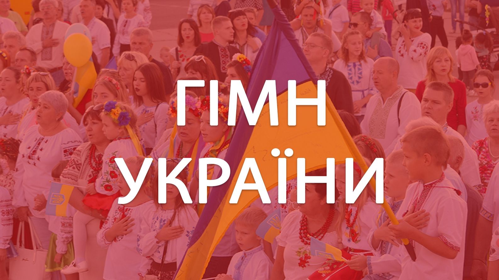 Державний Гімн України - фото 1