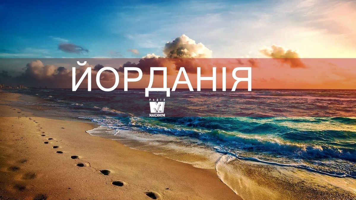 Відпочинок по-королівськи: чому варто поїхати на море в Йорданію