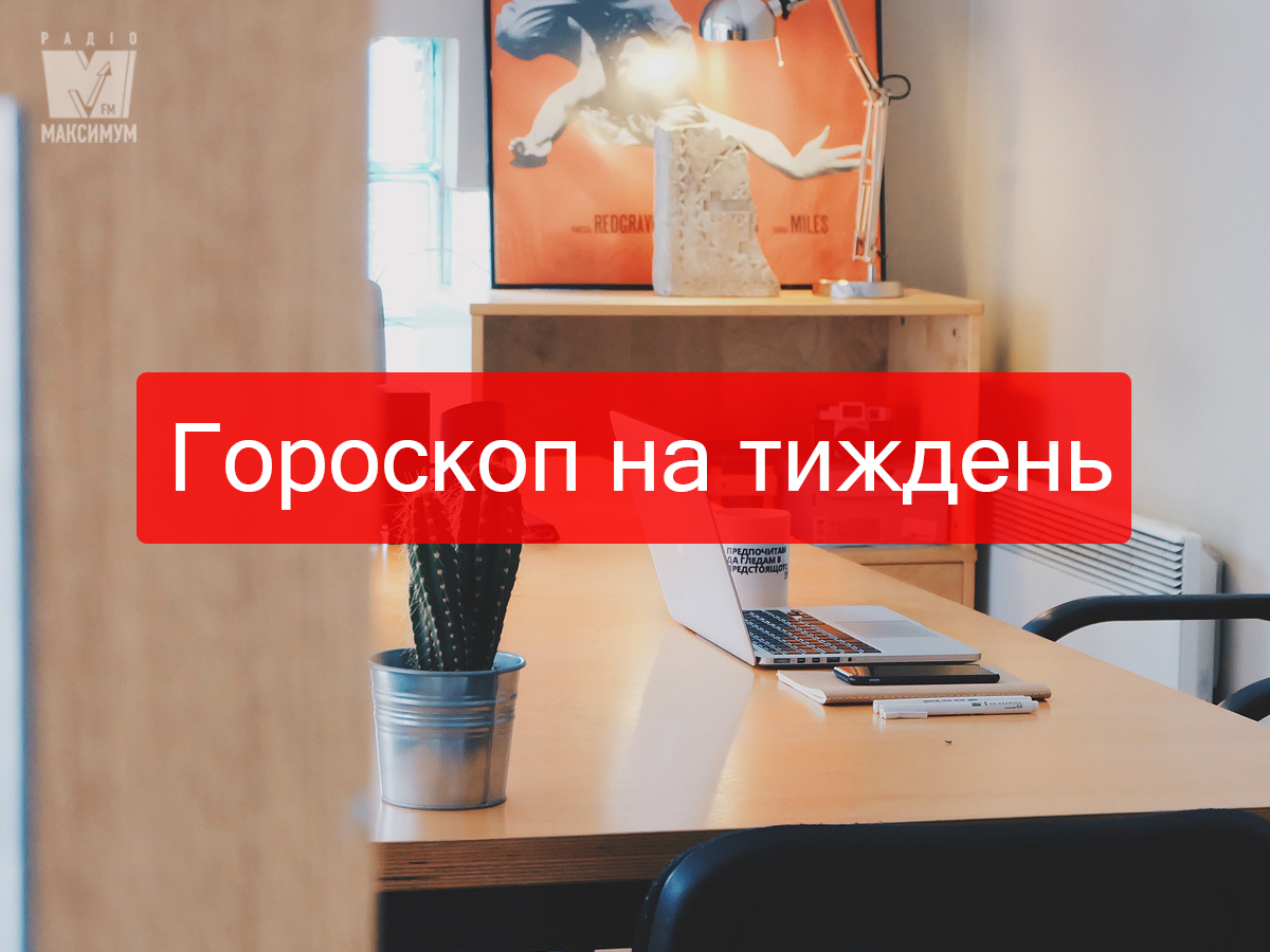 Актуальний гороскоп на українській мові - фото 1