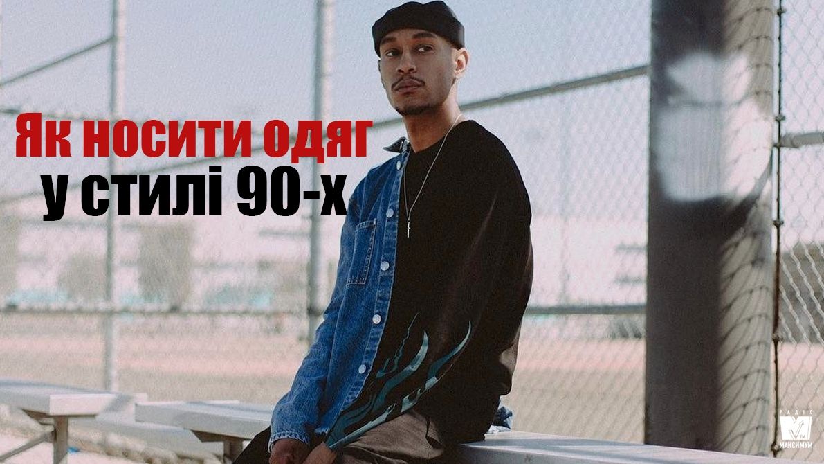 Чоловіча мода 90-х: український блогер розповів, як стильно носити ретроодяг - фото 1