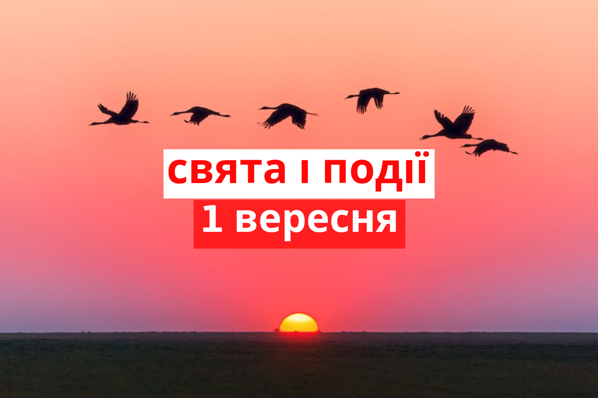 1 вересня 2019 – яке сьогодні свято: традиції, заборони і прикмети
