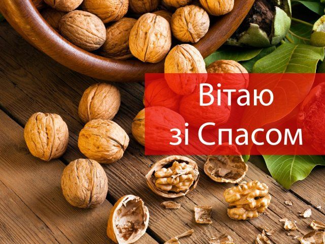 Картинки з Горіховим Спасом 2023 – листівки та відкритки для привітання - фото 350380