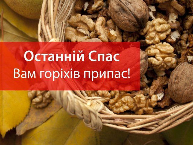 Картинки з Горіховим Спасом 2023 – листівки та відкритки для привітання - фото 350382