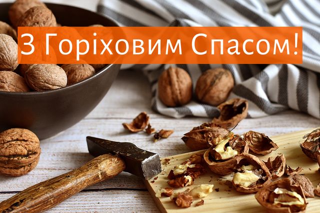 Картинки з Горіховим Спасом 2023 – листівки та відкритки для привітання - фото 350430