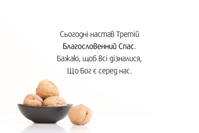 Картинки з Горіховим Спасом 2023 – листівки та відкритки для привітання - фото 350431