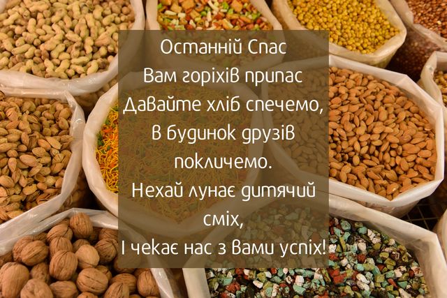 Картинки з Горіховим Спасом 2023 – листівки та відкритки для привітання - фото 350433