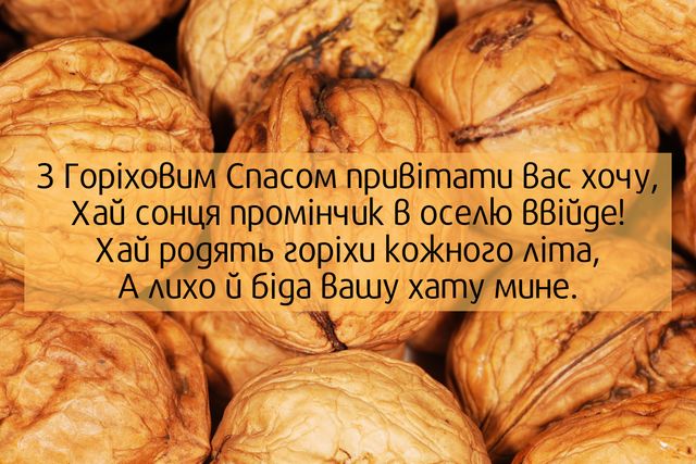 Картинки з Горіховим Спасом 2023 – листівки та відкритки для привітання - фото 350434