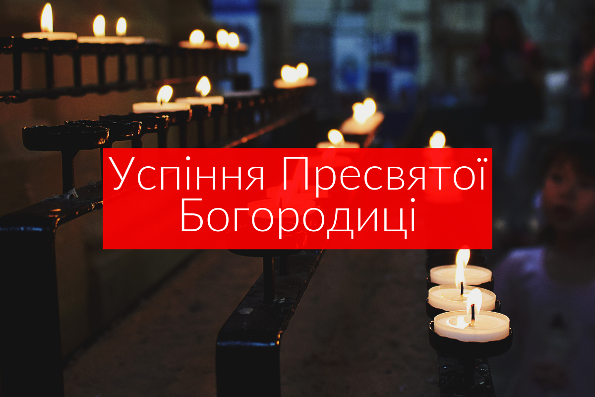 Успіння Пресвятої Богородиці 2019: традиції і прикмети у свято