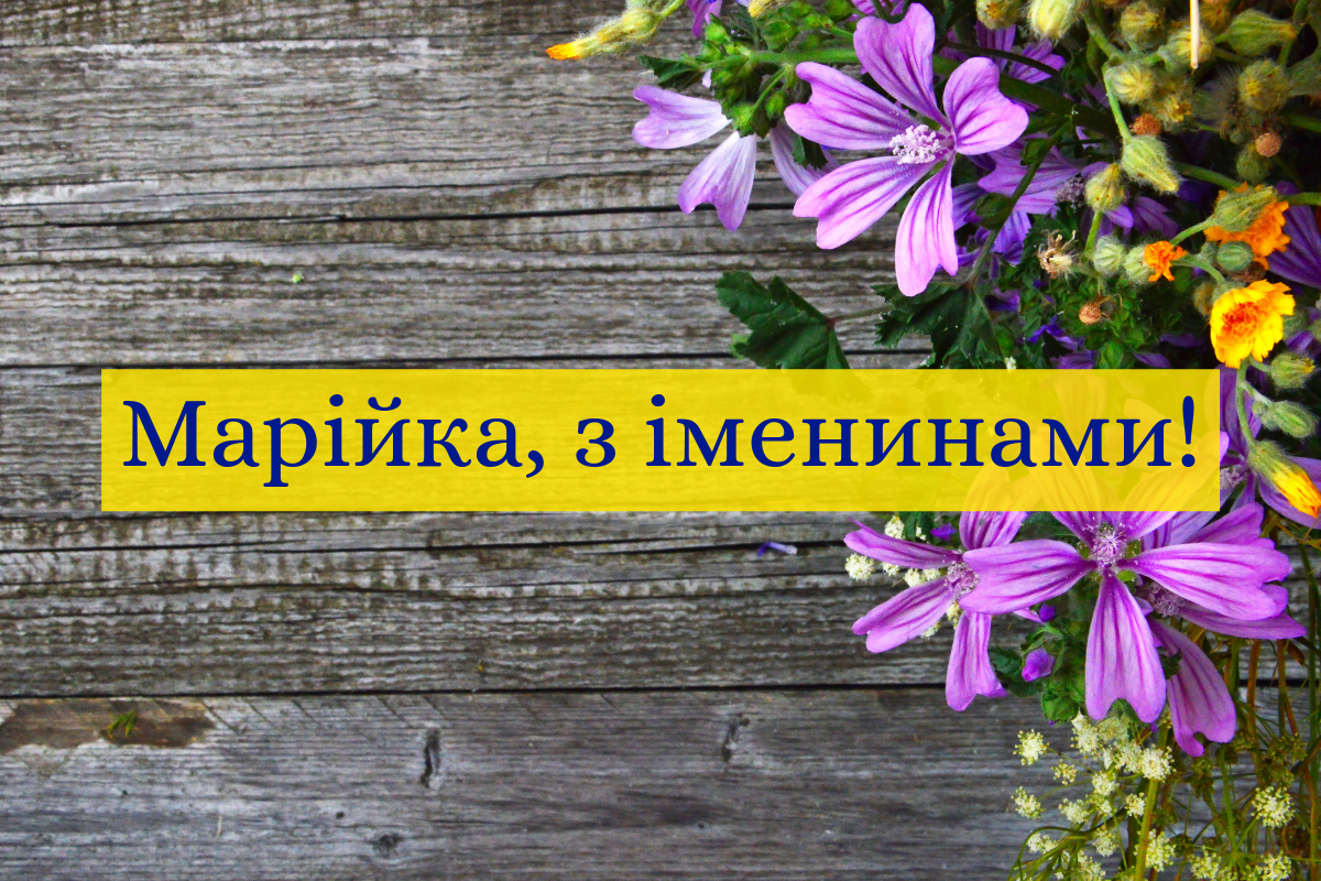 Картинки з Днем ангела Марії 2025: листівки, відкритки з іменинами