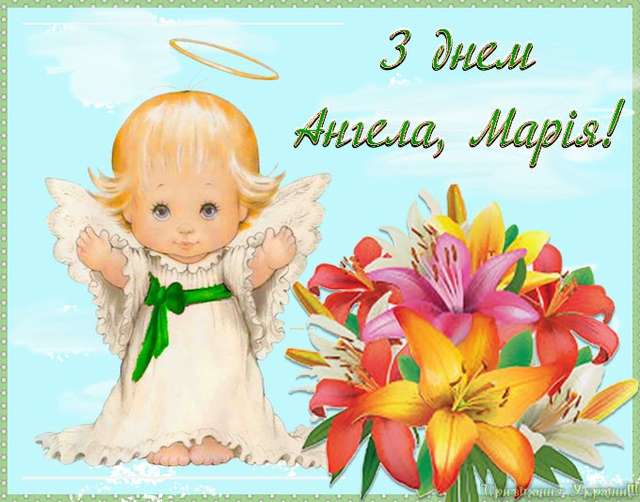 Картинки з Днем ангела Марії 2022: листівки, відкритки і гіфки з іменинами - фото 350546