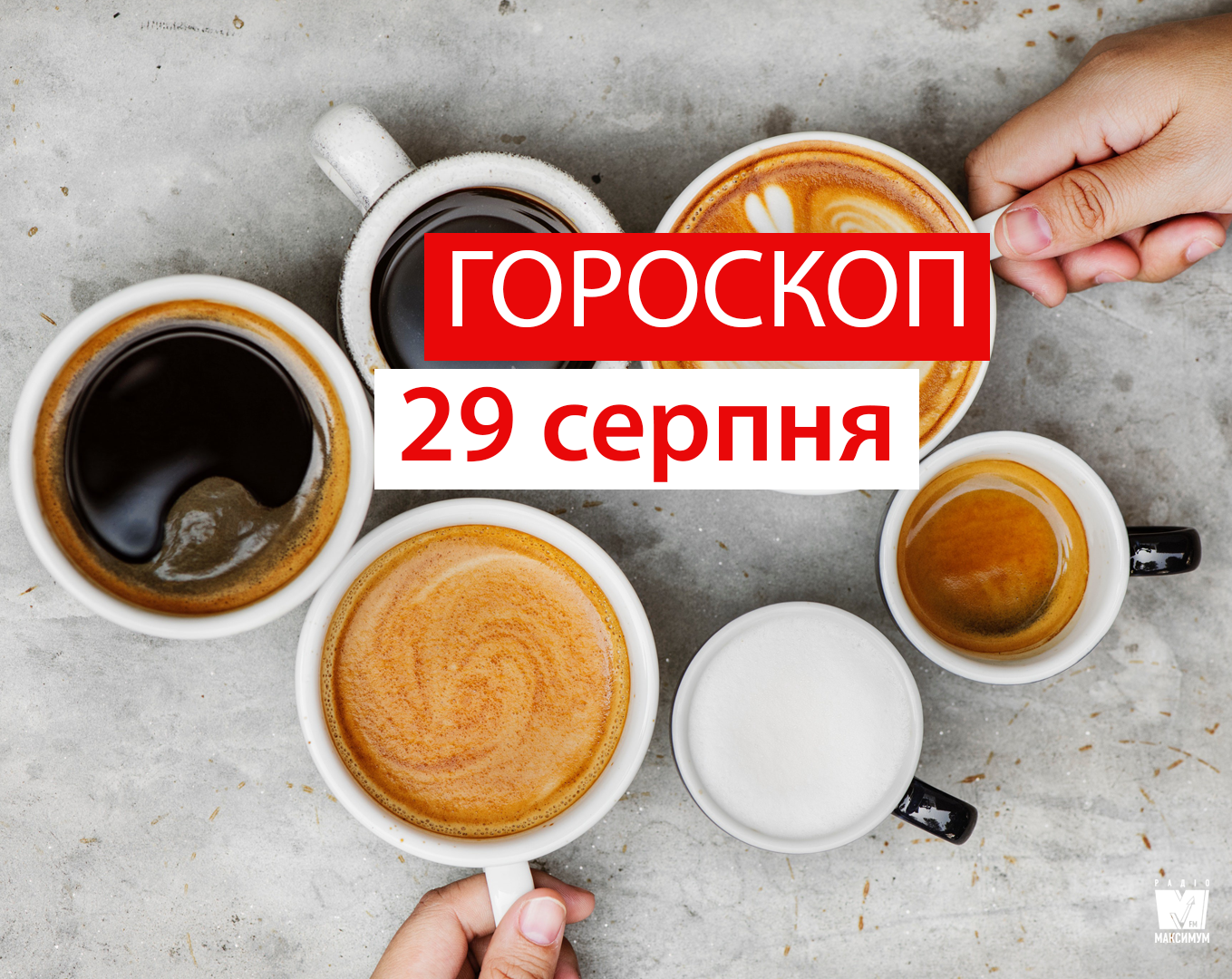 Гороскоп на 29 серпня 2019: сприятливий день для Овнів і Дів