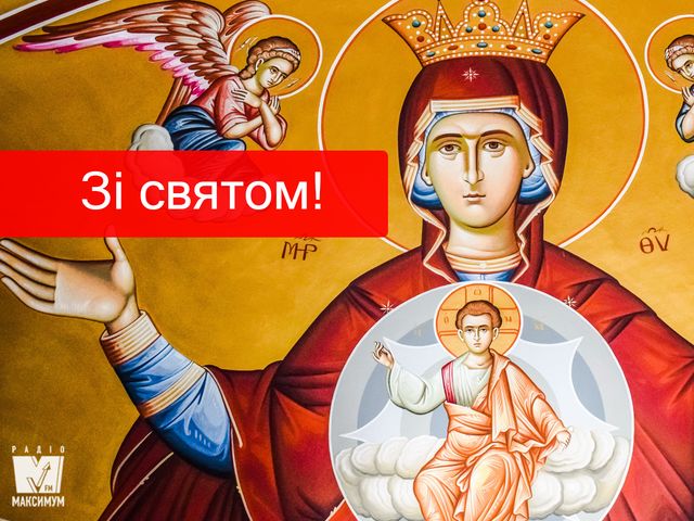 Привітання з Успінням Пресвятої Богородиці 2022: вірші, смс, проза і картинки - фото 350770