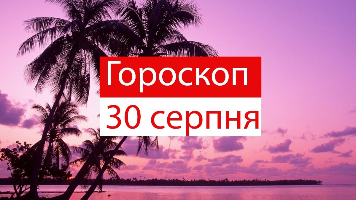 Гороскоп на 30 серпня 2019: Терези та Діви відірвуться на повну