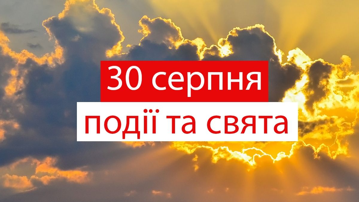30 серпня 2019 – яке сьогодні свято: традиції, заборони і прикмети