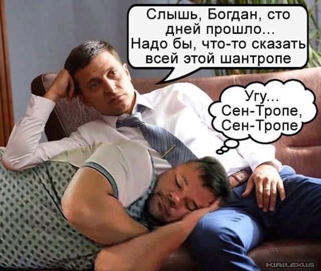 Сплячий на колінах Богдан: найкращі меми з соцмереж - фото 350967