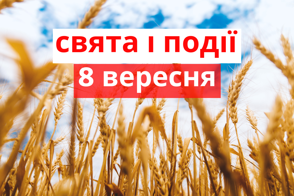 8 вересня 2019 – яке сьогодні свято: традиції, заборони і прикмети