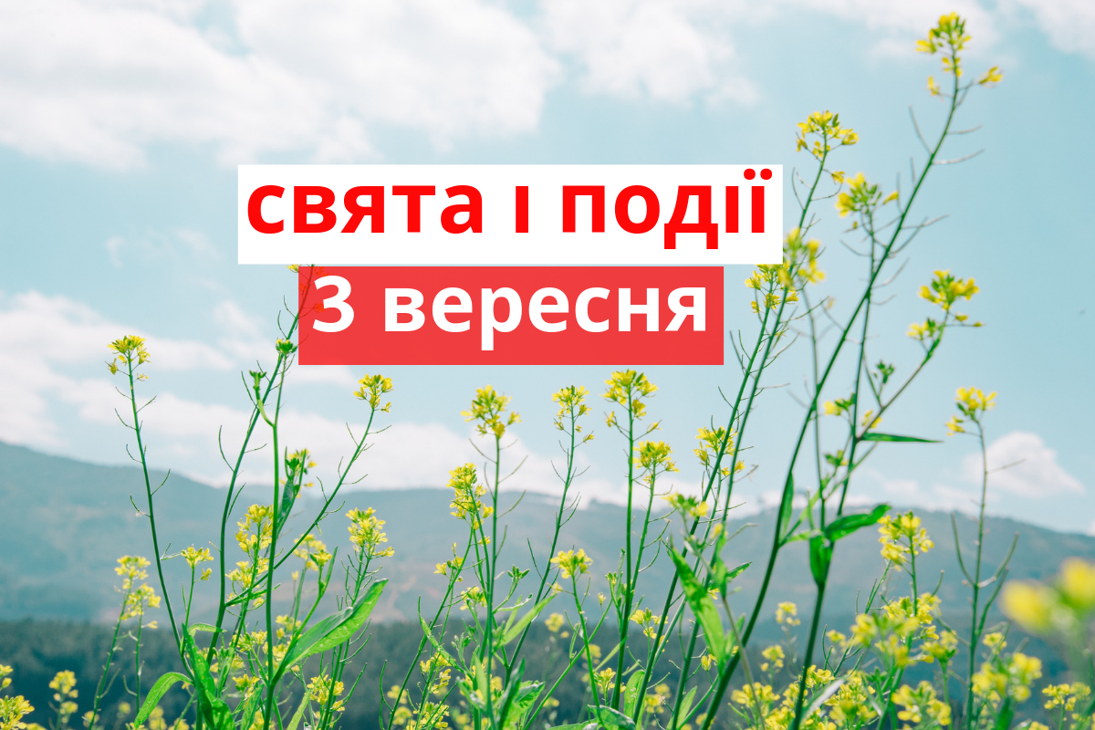 3 вересня 2019 – яке сьогодні свято: традиції, заборони і прикмети