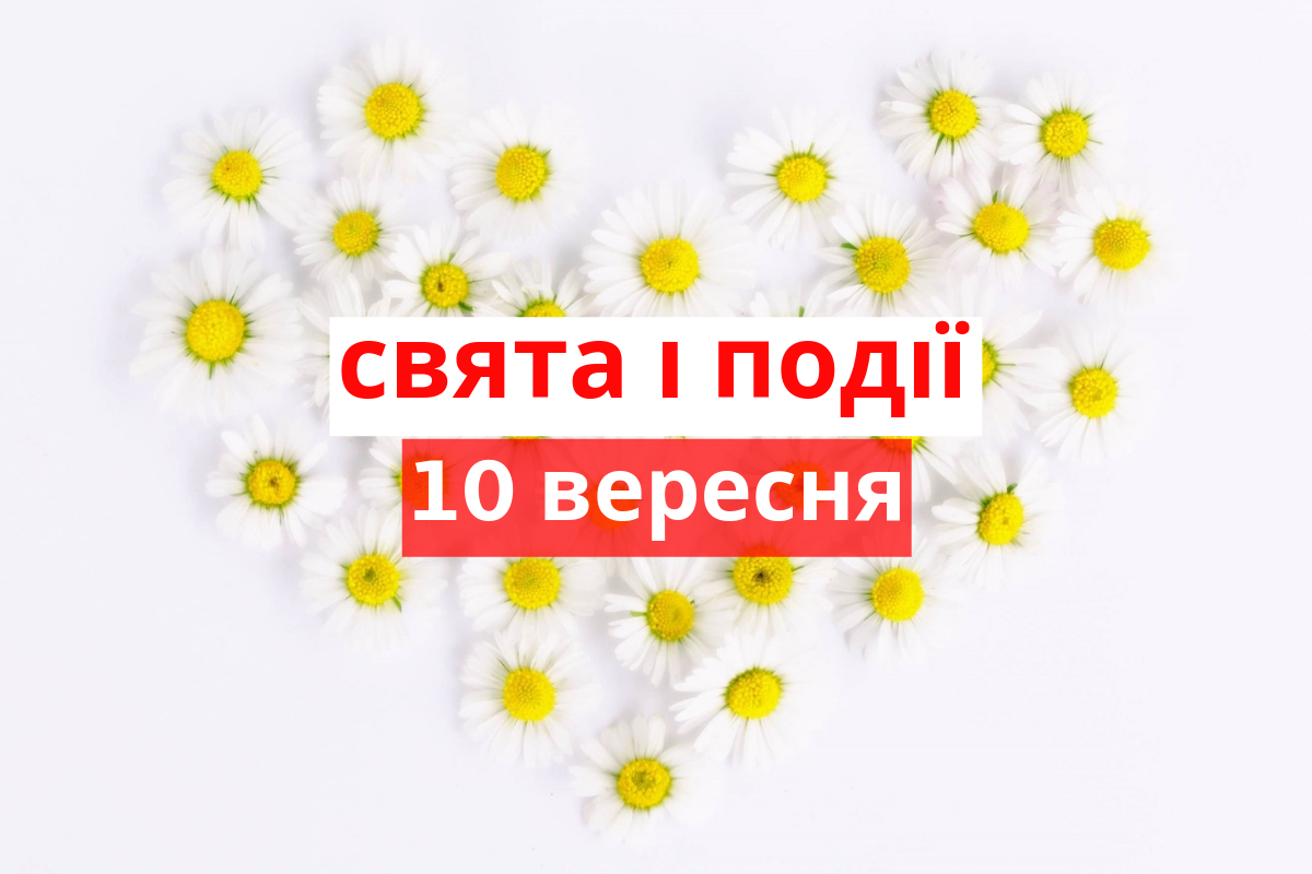 10 вересня 2019 – яке сьогодні свято: традиції, заборони і прикмети