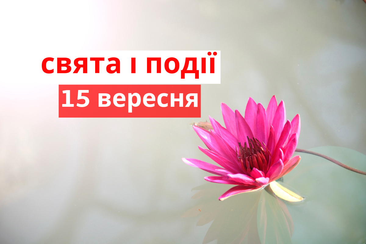 15 вересня 2019 – яке сьогодні свято: традиції, заборони і прикмети