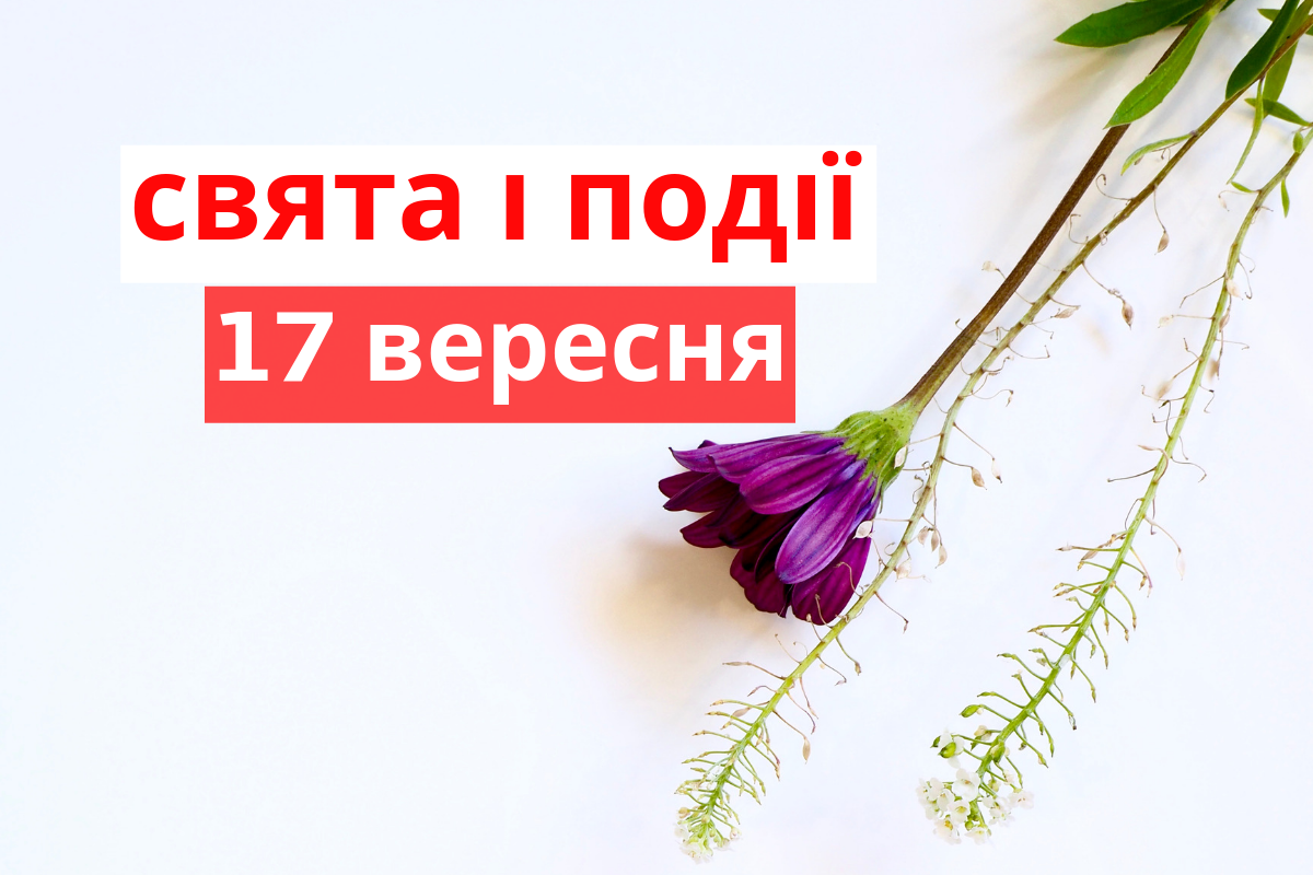 17 вересня 2019 – яке сьогодні свято: традиції, заборони і прикмети