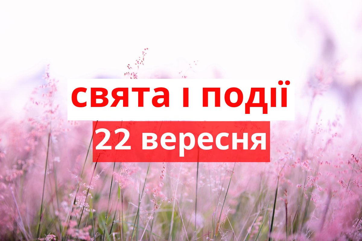 22 вересня 2019 – яке сьогодні свято: традиції, заборони і прикмети