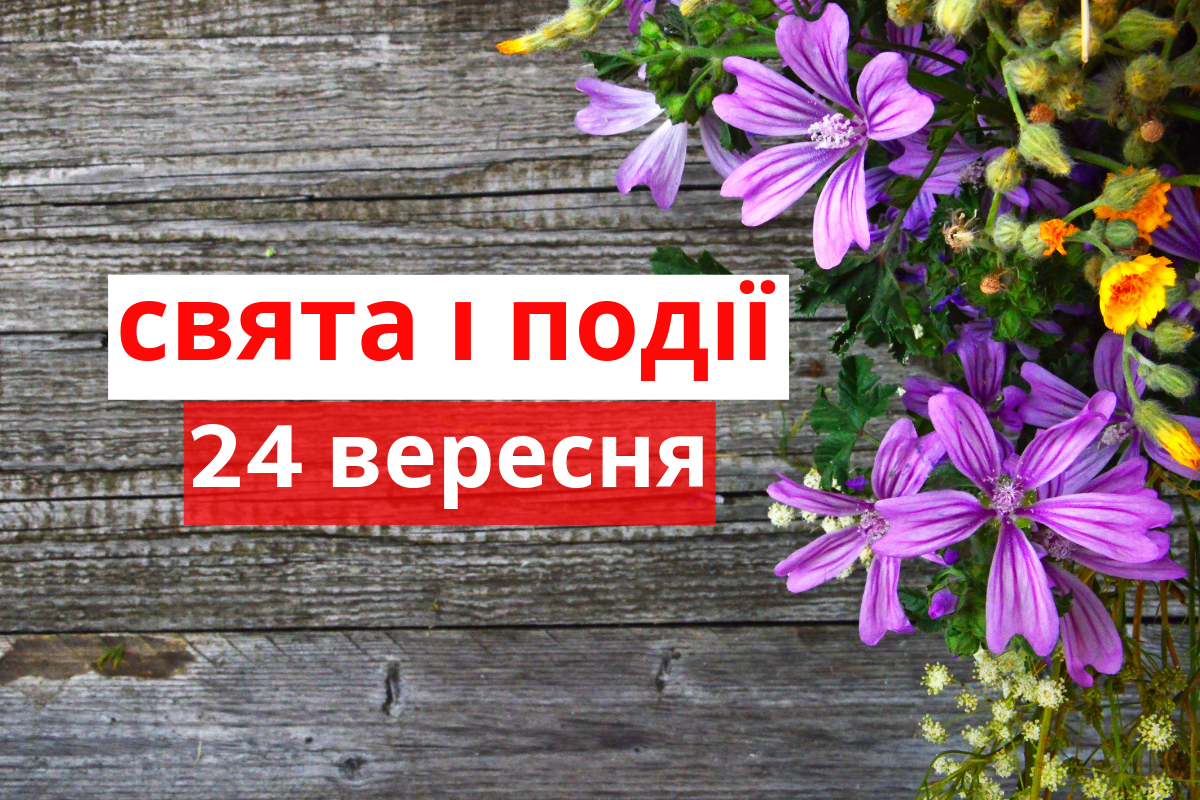 24 вересня 2019 – яке сьогодні свято: традиції, заборони і прикмети