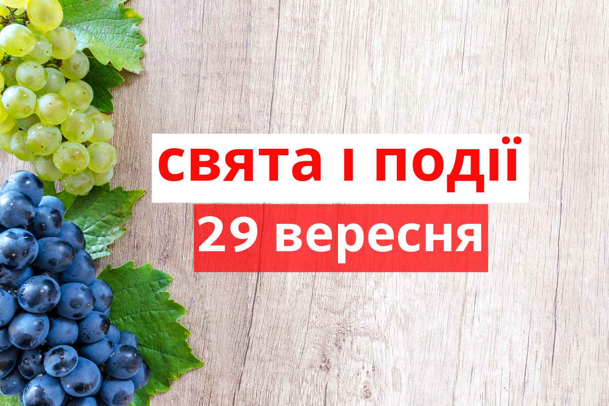 29 вересня 2019 – яке сьогодні свято: традиції, заборони і прикмети